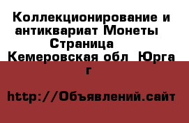 Коллекционирование и антиквариат Монеты - Страница 2 . Кемеровская обл.,Юрга г.